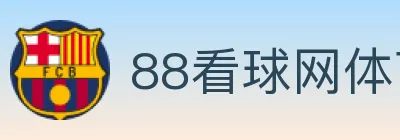 88看球网体育直播 logo